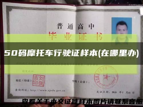 50碼摩托車行駛證樣本(在哪里辦)縮略圖