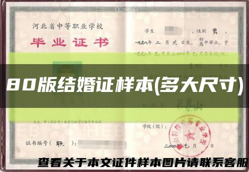 80版結婚證樣本(多大尺寸)縮略圖