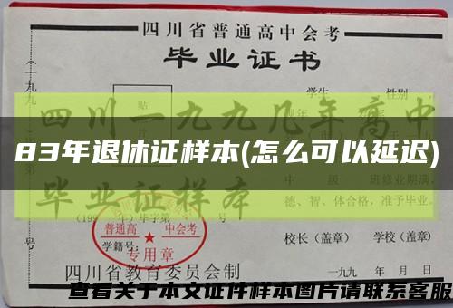 83年退休證樣本(怎么可以延遲)縮略圖