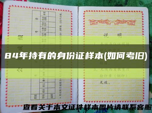 84年持有的身份證樣本(如何考舊)縮略圖
