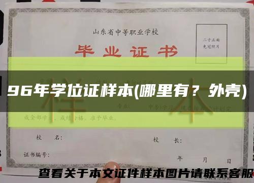 96年學位證樣本(哪里有？外殼)縮略圖