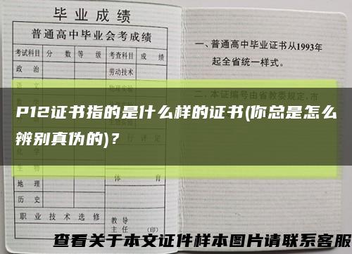 P12證書指的是什么樣的證書(你總是怎么辨別真偽的)？縮略圖