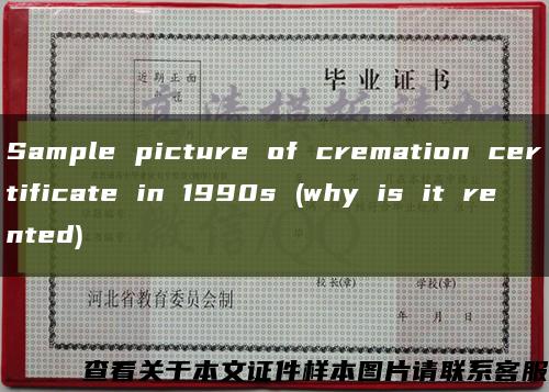 Sample picture of cremation certificate in 1990s (why is it rented)縮略圖