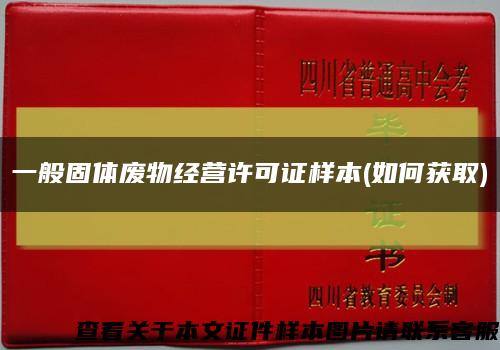 一般固體廢物經營許可證樣本(如何獲取)縮略圖