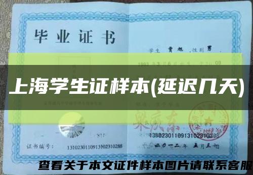 上海學生證樣本(延遲幾天)縮略圖