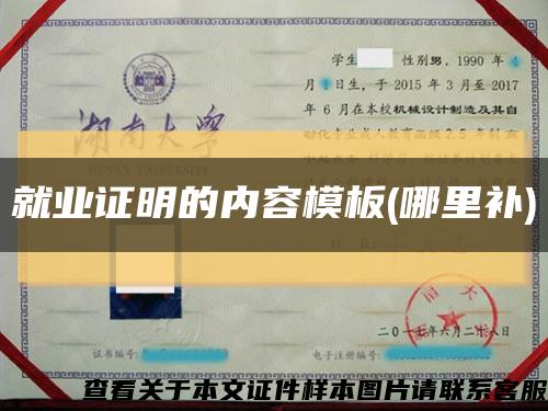 就業證明的內容模板(哪里補)縮略圖