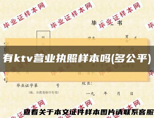 有ktv營業執照樣本嗎(多公平)縮略圖