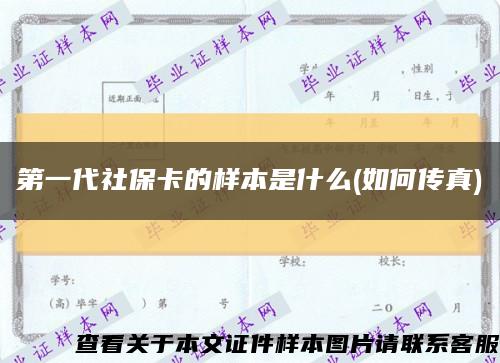 第一代社?？ǖ臉颖臼鞘裁?如何傳真)縮略圖