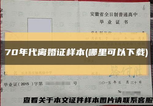 70年代離婚證樣本(哪里可以下載)縮略圖