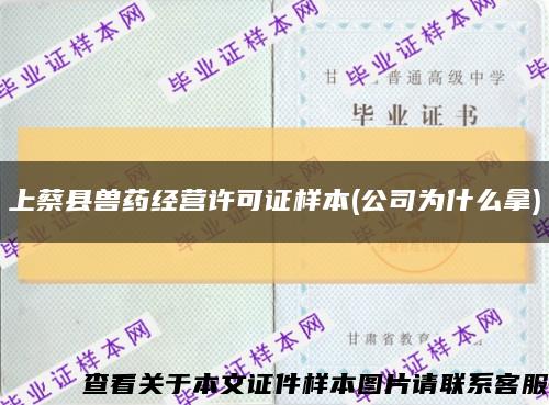 上蔡縣獸藥經營許可證樣本(公司為什么拿)縮略圖