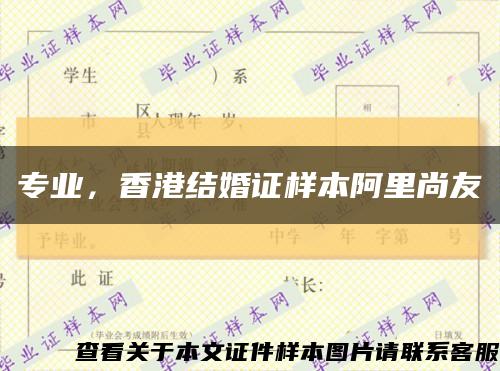 專業，香港結婚證樣本阿里尚友縮略圖