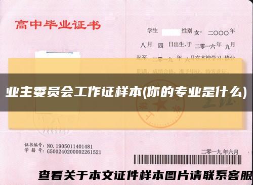 業主委員會工作證樣本(你的專業是什么)縮略圖