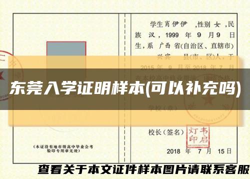 東莞入學證明樣本(可以補充嗎)縮略圖