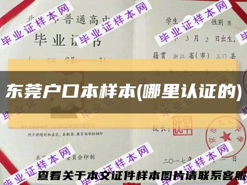 東莞戶口本樣本(哪里認證的)縮略圖
