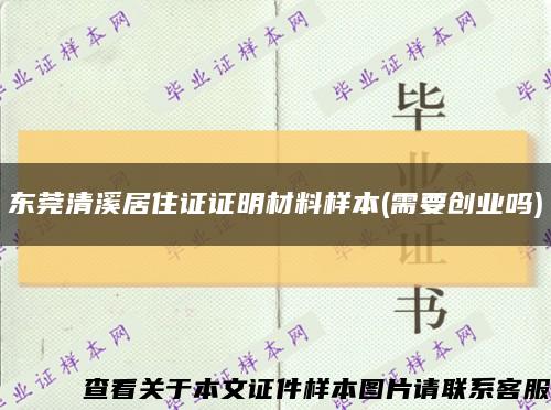 東莞清溪居住證證明材料樣本(需要創業嗎)縮略圖