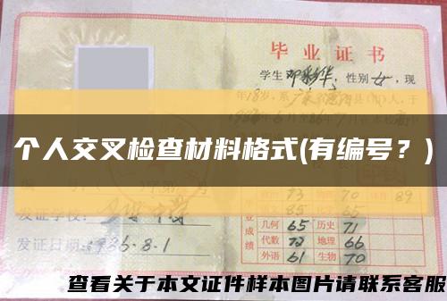 個人交叉檢查材料格式(有編號？)縮略圖