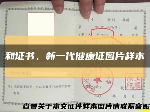 和證書，新一代健康證圖片樣本縮略圖