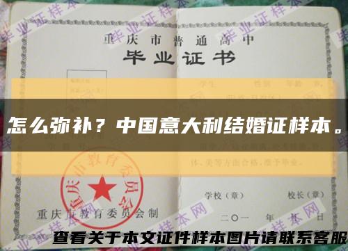 怎么彌補？中國意大利結婚證樣本?？s略圖