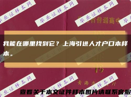 我能在哪里找到它？上海引進人才戶口本樣本?？s略圖