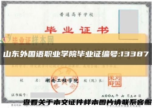 山東外國語職業學院畢業證編號:13387縮略圖