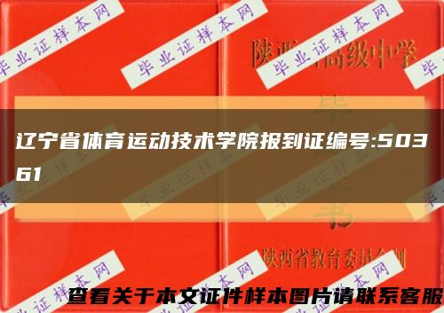 遼寧省體育運動技術學院報到證編號:50361縮略圖