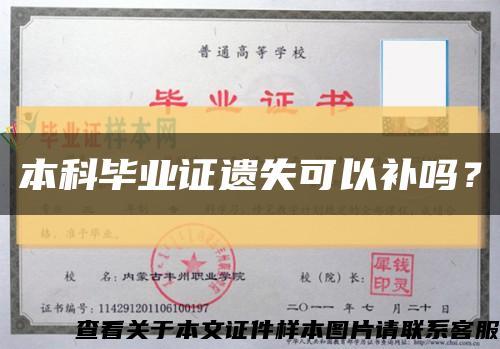 本科畢業證遺失可以補嗎？縮略圖