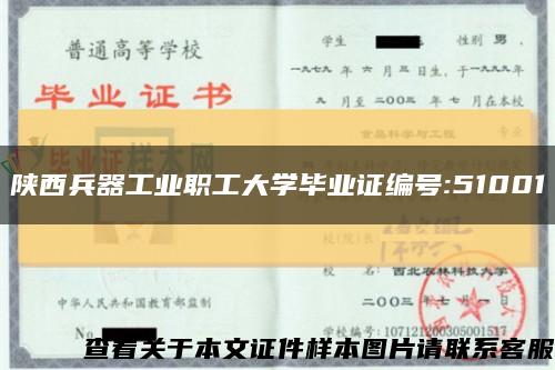 陜西兵器工業職工大學畢業證編號:51001縮略圖
