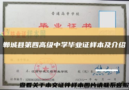 鄲城縣第四高級中學畢業證樣本及介紹縮略圖