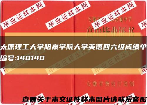 太原理工大學陽泉學院大學英語四六級成績單編號:140140縮略圖