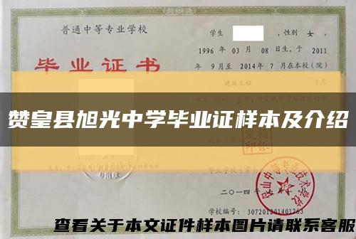 贊皇縣旭光中學畢業證樣本及介紹縮略圖