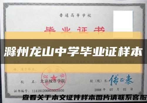 滁州龍山中學畢業證樣本縮略圖