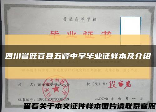 四川省旺蒼縣五峰中學畢業證樣本及介紹縮略圖