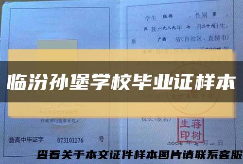 臨汾孫堡學校畢業證樣本縮略圖