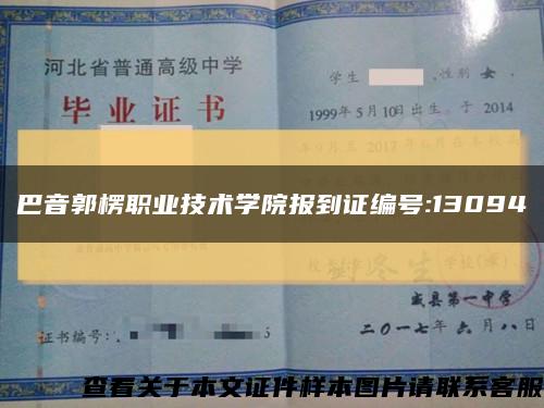 巴音郭楞職業技術學院報到證編號:13094縮略圖