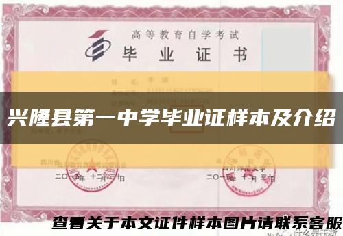 興隆縣第一中學畢業證樣本及介紹縮略圖
