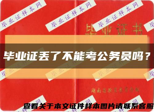 畢業證丟了不能考公務員嗎？縮略圖