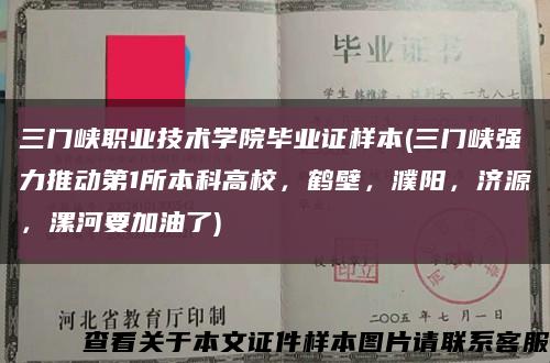 三門峽職業技術學院畢業證樣本(三門峽強力推動第1所本科高校，鶴壁，濮陽，濟源，漯河要加油了)縮略圖