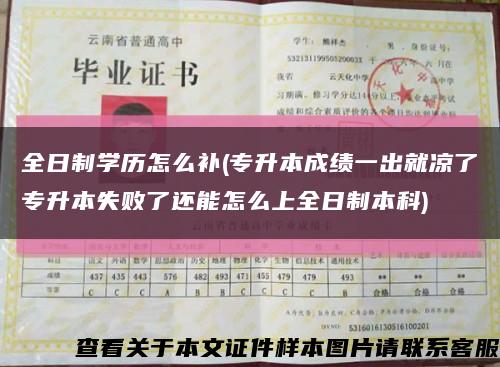 全日制學歷怎么補(專升本成績一出就涼了專升本失敗了還能怎么上全日制本科)縮略圖
