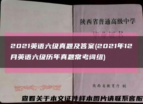 2021英語六級真題及答案(2021年12月英語六級歷年真題?？荚~組)縮略圖