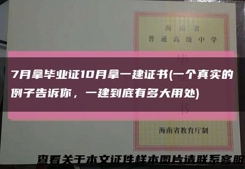 7月拿畢業證10月拿一建證書(一個真實的例子告訴你，一建到底有多大用處)縮略圖