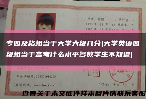 專四及格相當于大學六級幾分(大學英語四級相當于高考什么水平多數學生不知道)縮略圖