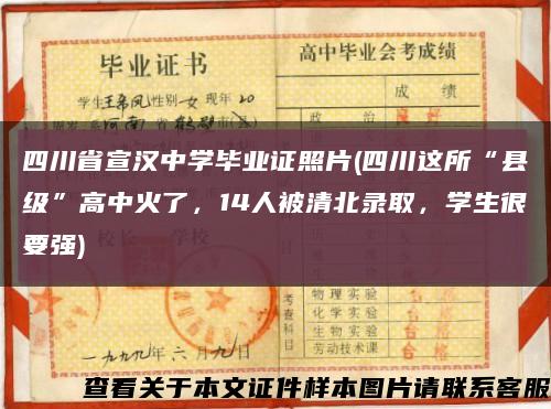 四川省宣漢中學畢業證照片(四川這所“縣級”高中火了，14人被清北錄取，學生很要強)縮略圖