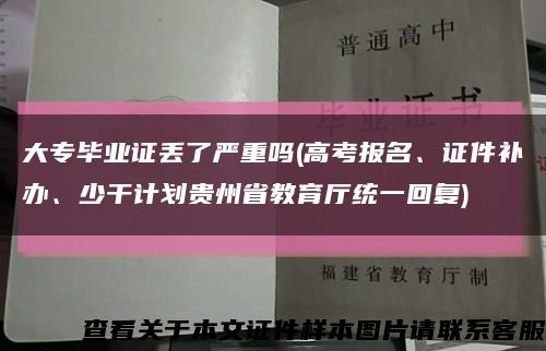 大專畢業證丟了嚴重嗎(高考報名、證件補辦、少干計劃貴州省教育廳統一回復)縮略圖
