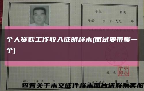 個人貸款工作收入證明樣本(面試要帶哪一個)縮略圖
