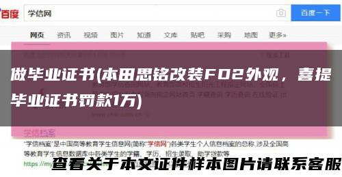 做畢業證書(本田思銘改裝FD2外觀，喜提畢業證書罰款1萬)縮略圖