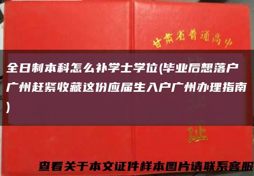 全日制本科怎么補學士學位(畢業后想落戶廣州趕緊收藏這份應屆生入戶廣州辦理指南)縮略圖