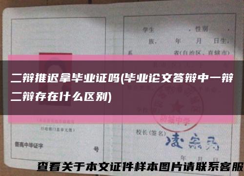 二辯推遲拿畢業證嗎(畢業論文答辯中一辯二辯存在什么區別)縮略圖