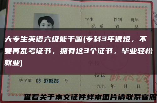 大專生英語六級能干嘛(?？?年很短，不要再亂考證書，擁有這3個證書，畢業輕松就業)縮略圖