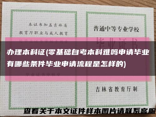 辦理本科證(零基礎自考本科難嗎申請畢業有哪些條件畢業申請流程是怎樣的)縮略圖