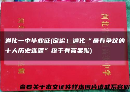 遵化一中畢業證(定論！遵化“最有爭議的十大歷史難題”終于有答案啦)縮略圖
